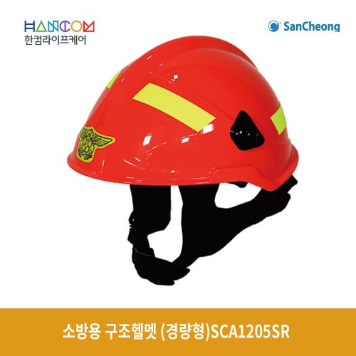 소방용 안전헬멧 (type1) SCA1205SR 경량형 고글선택