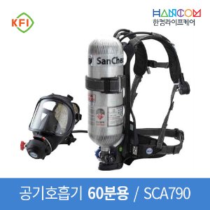 일반공기호흡기 60분용 /SCA790